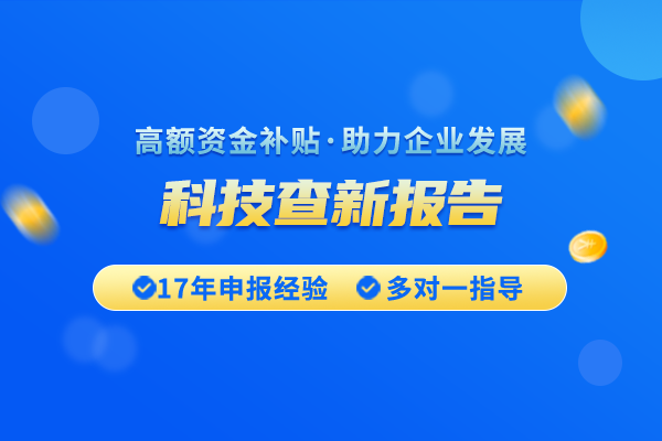 科技查新報告在哪弄?科技查新報告獲取的幾種途徑 科技查新報告在哪弄?科技查新報告獲取的幾種途徑