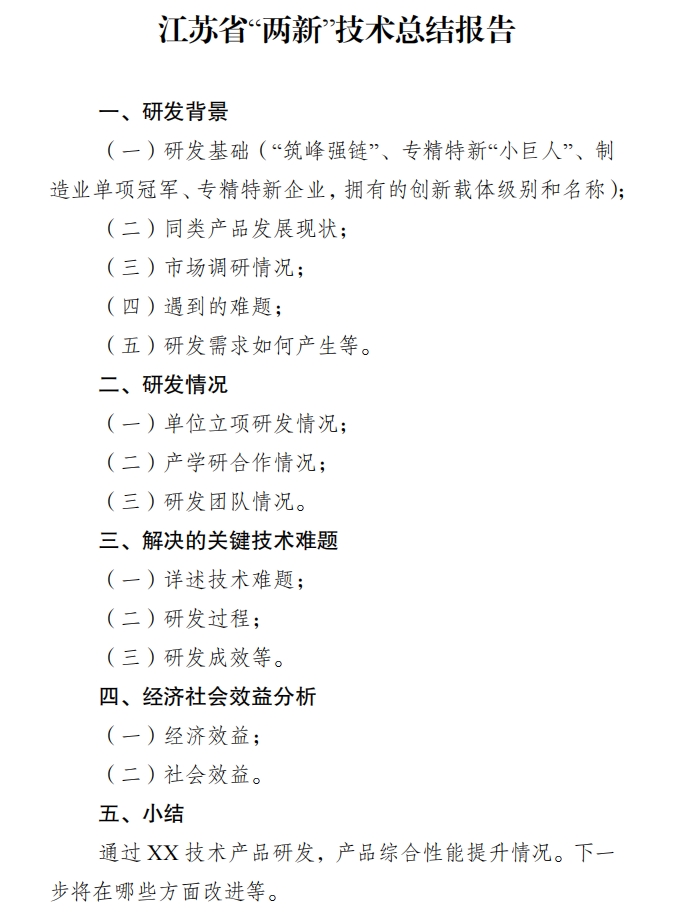 江蘇省兩新技術(shù)總結(jié)報(bào)告 江蘇省兩新技術(shù)總結(jié)報(bào)告