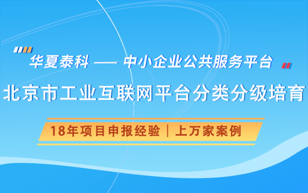 北京市工業(yè)互聯(lián)網(wǎng)平臺(tái)分類分級(jí)培育政策解讀 北京市工業(yè)互聯(lián)網(wǎng)平臺(tái)分類分級(jí)培育政策解讀