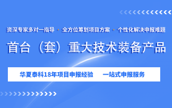 <a data-cke-saved-href=https://seo.huaxiataike.com/item/50689.html href=https://seo.huaxiataike.com/item/50689.html target=_blank class=infotextkey>北京市首臺(tái)(套)重大技術(shù)裝備產(chǎn)品</a>申報(bào)的時(shí)間是? <a data-cke-saved-href=https://seo.huaxiataike.com/item/50689.html href=https://seo.huaxiataike.com/item/50689.html target=_blank class=infotextkey>北京市首臺(tái)(套)重大技術(shù)裝備產(chǎn)品</a>申報(bào)的時(shí)間是?