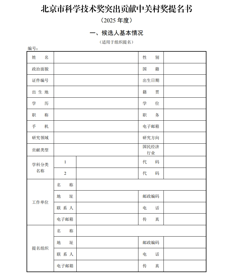 北京市科學(xué)技術(shù)獎突出貢獻(xiàn)中關(guān)村獎提名書1 北京市科學(xué)技術(shù)獎突出貢獻(xiàn)中關(guān)村獎提名書1