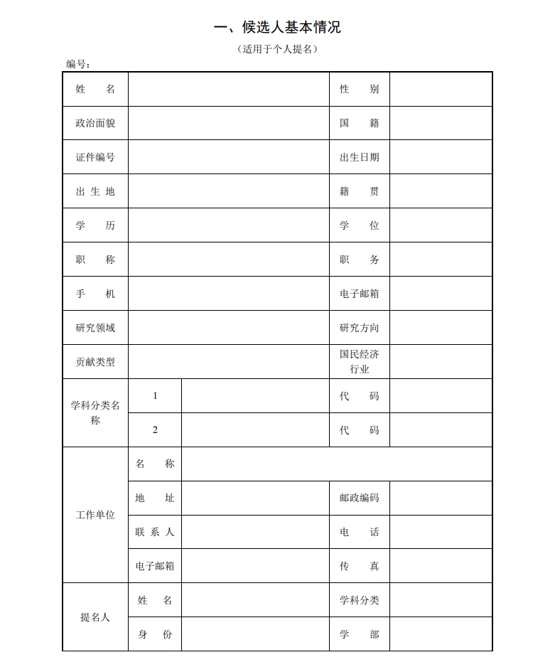 北京市科學(xué)技術(shù)獎突出貢獻(xiàn)中關(guān)村獎提名書2 北京市科學(xué)技術(shù)獎突出貢獻(xiàn)中關(guān)村獎提名書2