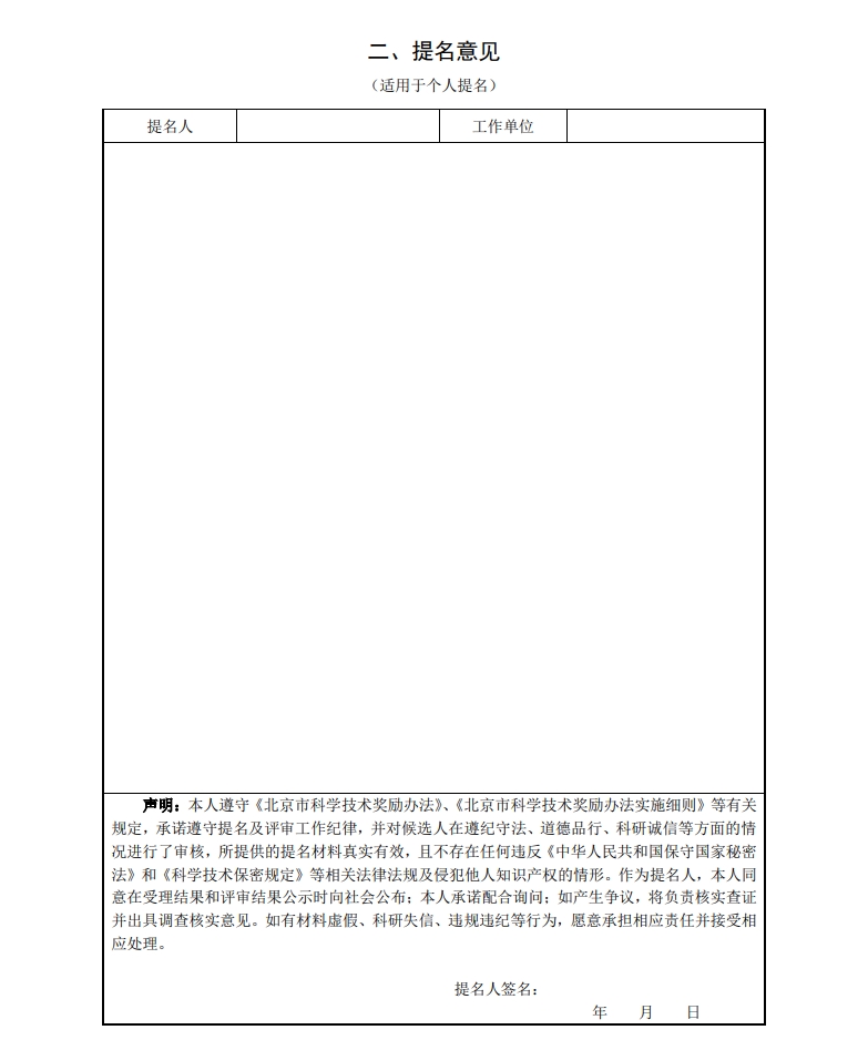 北京市科學(xué)技術(shù)獎突出貢獻(xiàn)中關(guān)村獎提名書5 北京市科學(xué)技術(shù)獎突出貢獻(xiàn)中關(guān)村獎提名書5