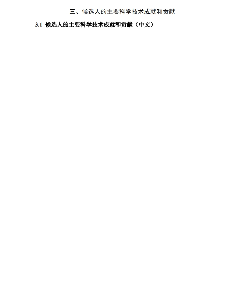 北京市科學(xué)技術(shù)獎突出貢獻(xiàn)中關(guān)村獎提名書6 北京市科學(xué)技術(shù)獎突出貢獻(xiàn)中關(guān)村獎提名書6