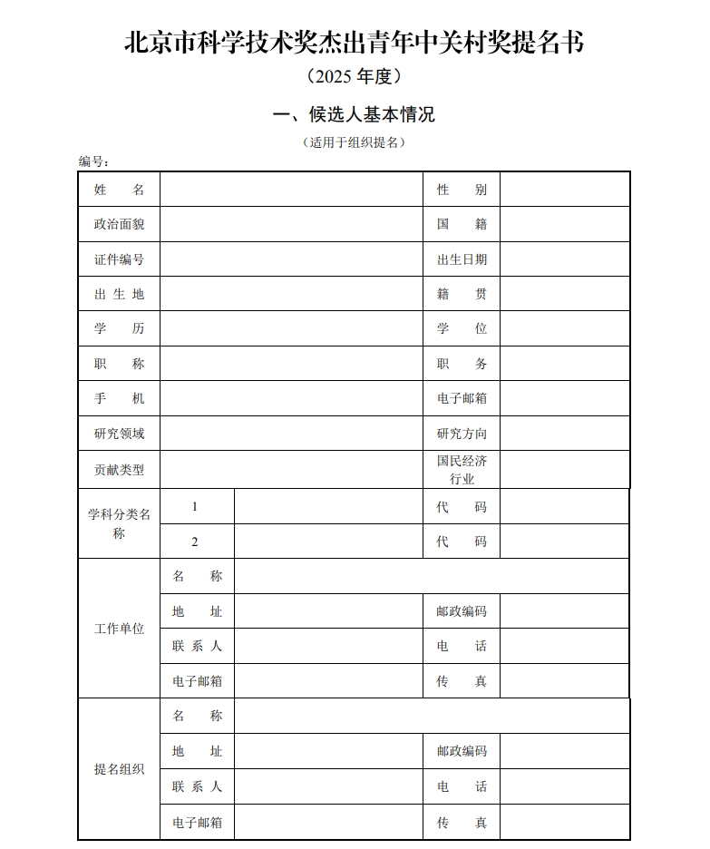 北京市科學技術獎杰出青年中關村獎提名書 北京市科學技術獎杰出青年中關村獎提名書