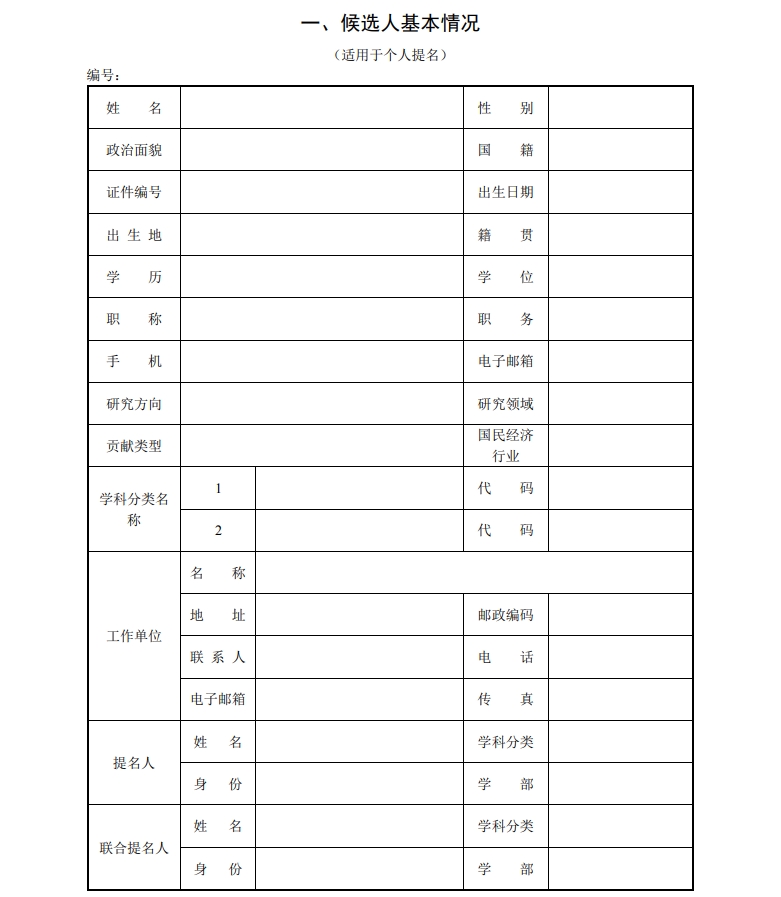 北京市科學技術獎杰出青年中關村獎提名書2 北京市科學技術獎杰出青年中關村獎提名書2