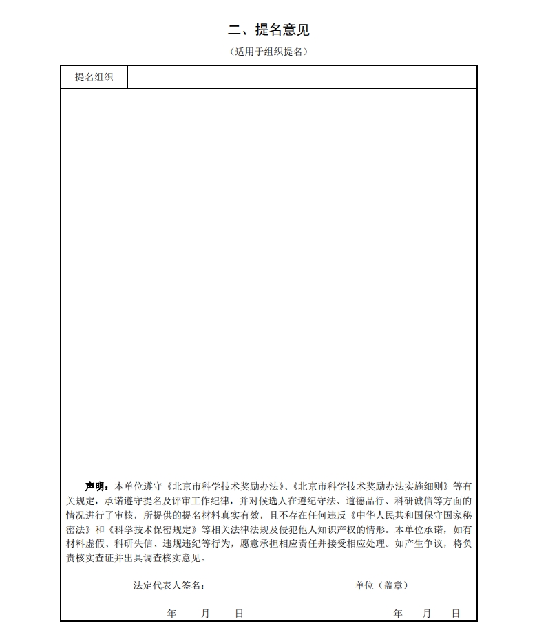 北京市科學技術獎杰出青年中關村獎提名書4 北京市科學技術獎杰出青年中關村獎提名書4