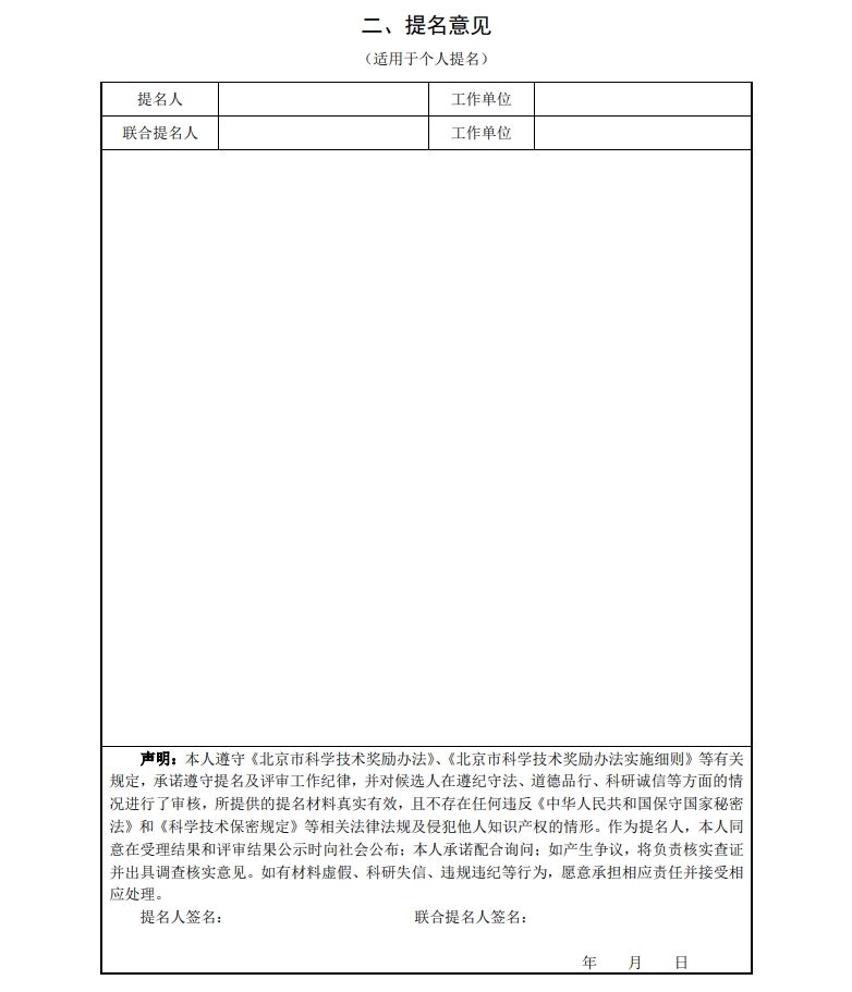 北京市科學技術獎杰出青年中關村獎提名書5 北京市科學技術獎杰出青年中關村獎提名書5