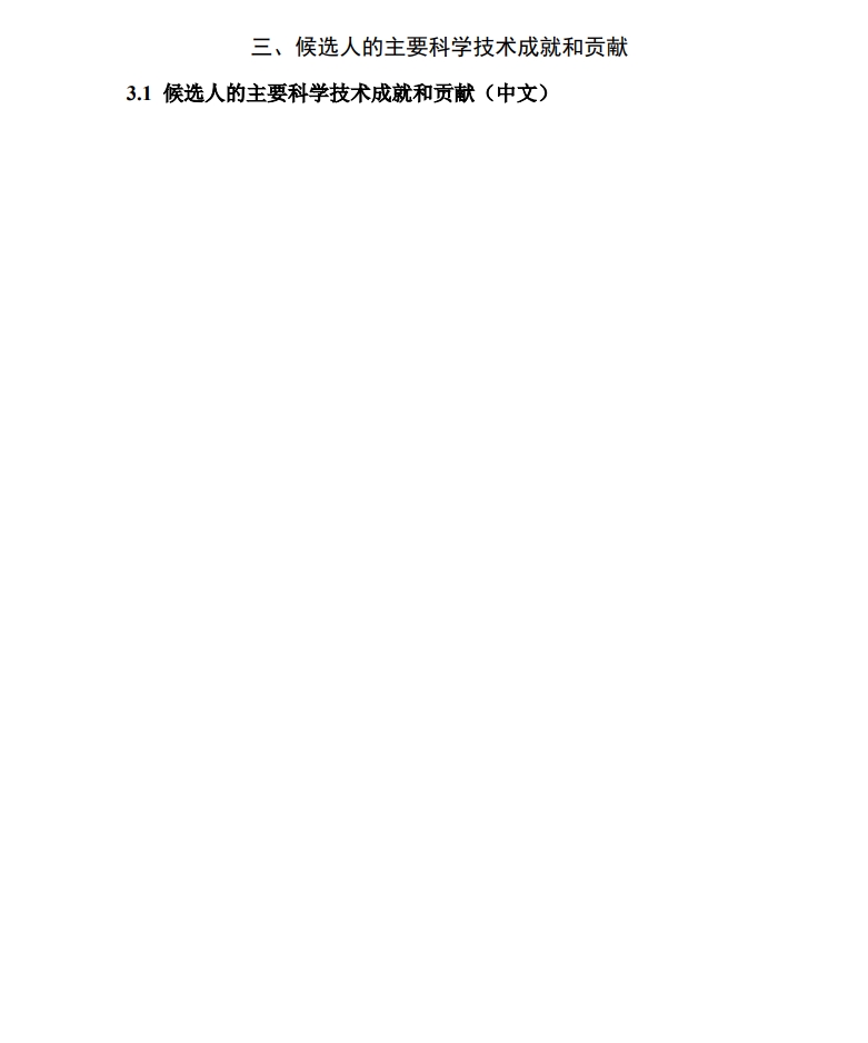 北京市科學技術獎杰出青年中關村獎提名書6 北京市科學技術獎杰出青年中關村獎提名書6