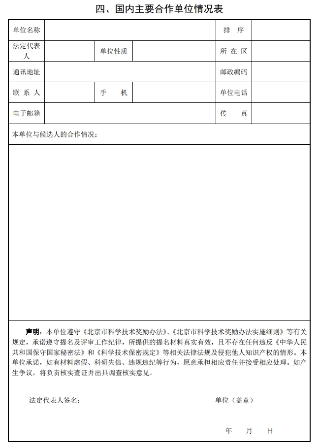 北京市科學技術(shù)獎國際合作中關(guān)村獎提名書4 北京市科學技術(shù)獎國際合作中關(guān)村獎提名書4