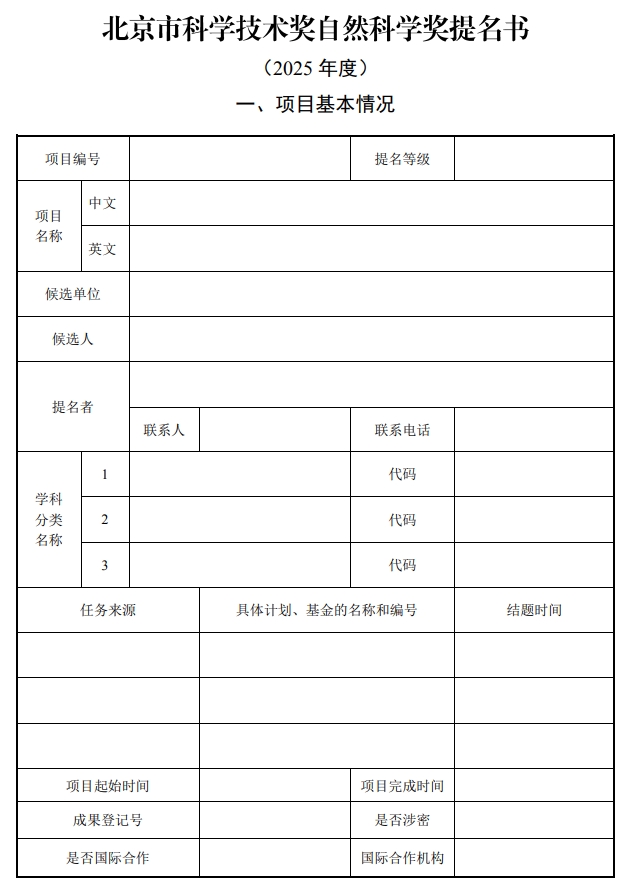 北京市科學(xué)技術(shù)獎自然科學(xué)獎提名書1 北京市科學(xué)技術(shù)獎自然科學(xué)獎提名書1