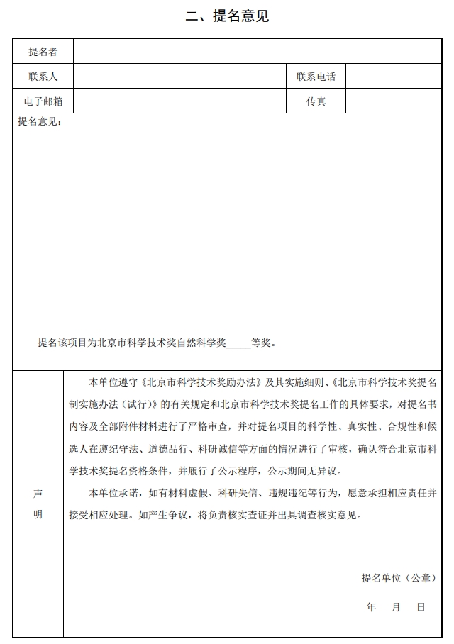 北京市科學(xué)技術(shù)獎自然科學(xué)獎提名書2 北京市科學(xué)技術(shù)獎自然科學(xué)獎提名書2