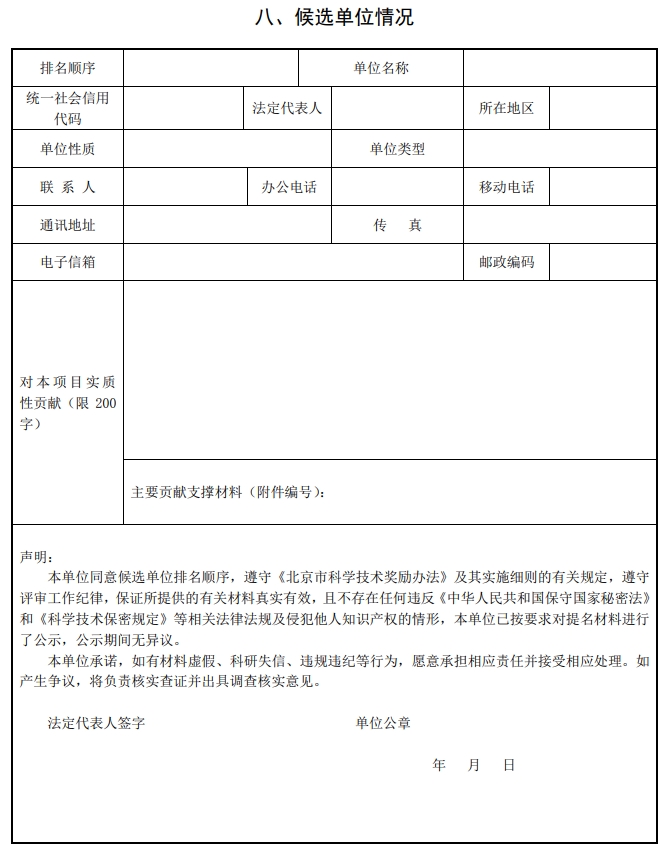 北京市科學(xué)技術(shù)獎自然科學(xué)獎提名書9 北京市科學(xué)技術(shù)獎自然科學(xué)獎提名書9