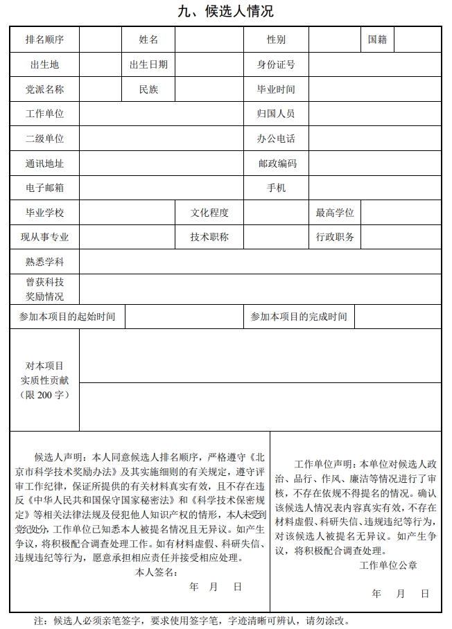 北京市科學(xué)技術(shù)獎自然科學(xué)獎提名書10 北京市科學(xué)技術(shù)獎自然科學(xué)獎提名書10