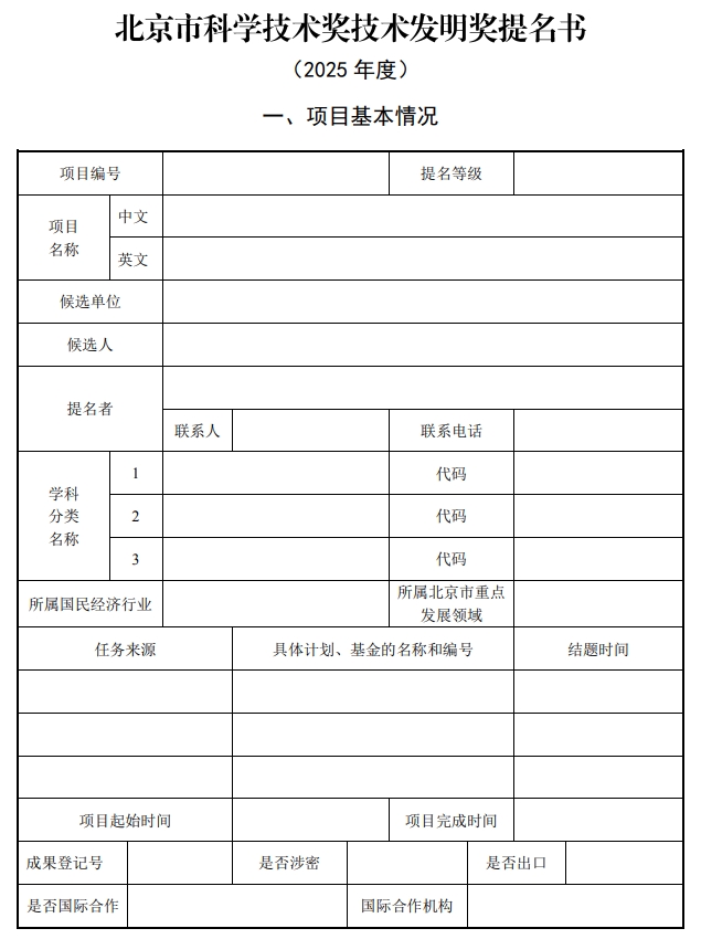 北京市科學(xué)技術(shù)獎(jiǎng)技術(shù)發(fā)明獎(jiǎng)提名書1 北京市科學(xué)技術(shù)獎(jiǎng)技術(shù)發(fā)明獎(jiǎng)提名書1
