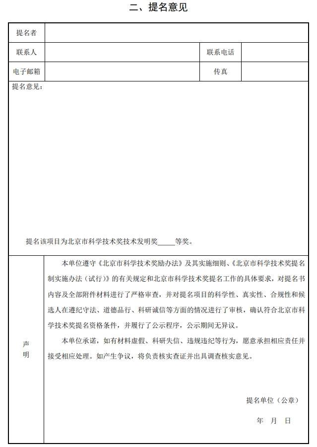 北京市科學(xué)技術(shù)獎(jiǎng)技術(shù)發(fā)明獎(jiǎng)提名書2 北京市科學(xué)技術(shù)獎(jiǎng)技術(shù)發(fā)明獎(jiǎng)提名書2