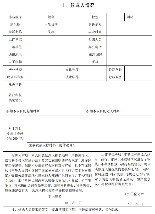 北京市科學(xué)技術(shù)獎(jiǎng)技術(shù)發(fā)明獎(jiǎng)提名書14 北京市科學(xué)技術(shù)獎(jiǎng)技術(shù)發(fā)明獎(jiǎng)提名書14
