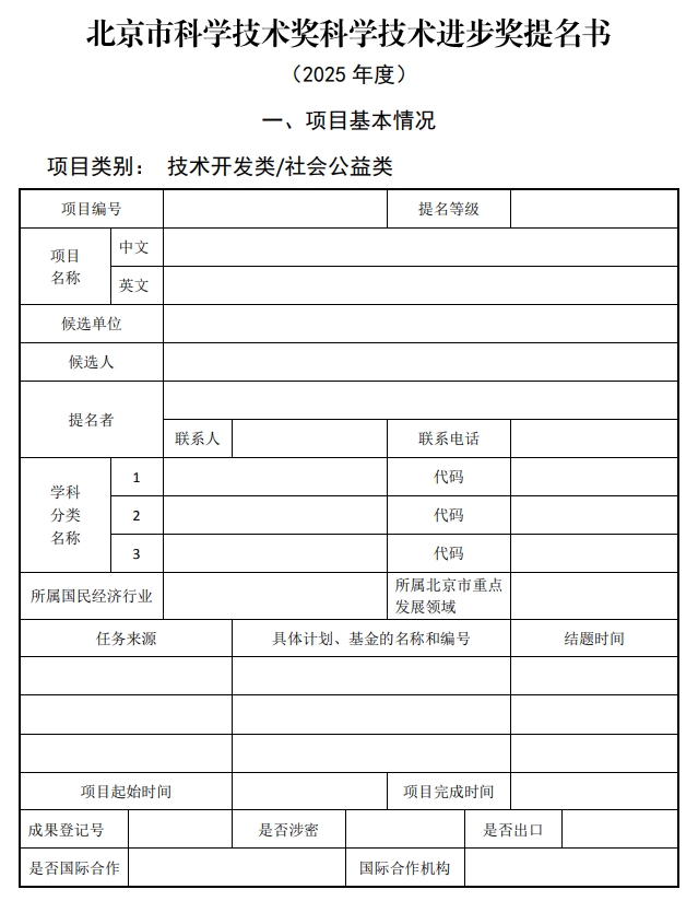 2025年北京市科學(xué)技術(shù)獎(jiǎng)科學(xué)技術(shù)進(jìn)步獎(jiǎng)提名書1 2025年北京市科學(xué)技術(shù)獎(jiǎng)科學(xué)技術(shù)進(jìn)步獎(jiǎng)提名書1