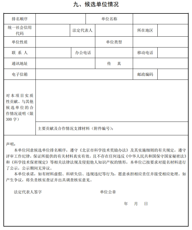 2025年北京市科學(xué)技術(shù)獎(jiǎng)科學(xué)技術(shù)進(jìn)步獎(jiǎng)提名書14 2025年北京市科學(xué)技術(shù)獎(jiǎng)科學(xué)技術(shù)進(jìn)步獎(jiǎng)提名書14