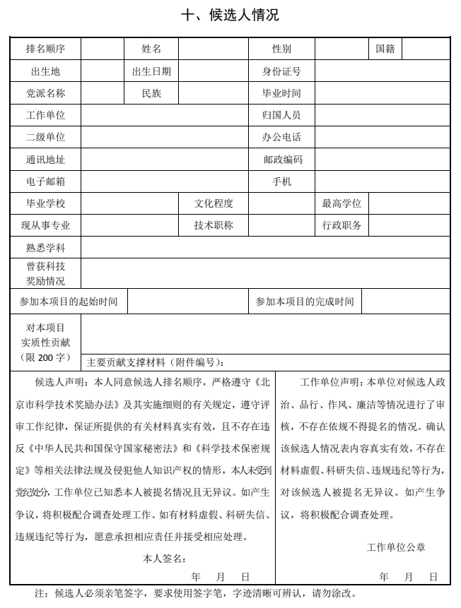 2025年北京市科學(xué)技術(shù)獎(jiǎng)科學(xué)技術(shù)進(jìn)步獎(jiǎng)提名書15 2025年北京市科學(xué)技術(shù)獎(jiǎng)科學(xué)技術(shù)進(jìn)步獎(jiǎng)提名書15