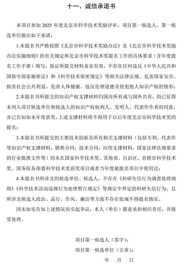 2025年北京市科學(xué)技術(shù)獎(jiǎng)科學(xué)技術(shù)進(jìn)步獎(jiǎng)提名書16 2025年北京市科學(xué)技術(shù)獎(jiǎng)科學(xué)技術(shù)進(jìn)步獎(jiǎng)提名書16