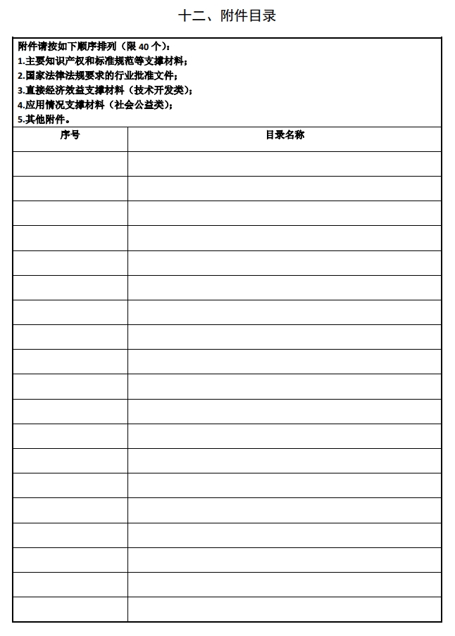 2025年北京市科學(xué)技術(shù)獎(jiǎng)科學(xué)技術(shù)進(jìn)步獎(jiǎng)提名書17 2025年北京市科學(xué)技術(shù)獎(jiǎng)科學(xué)技術(shù)進(jìn)步獎(jiǎng)提名書17