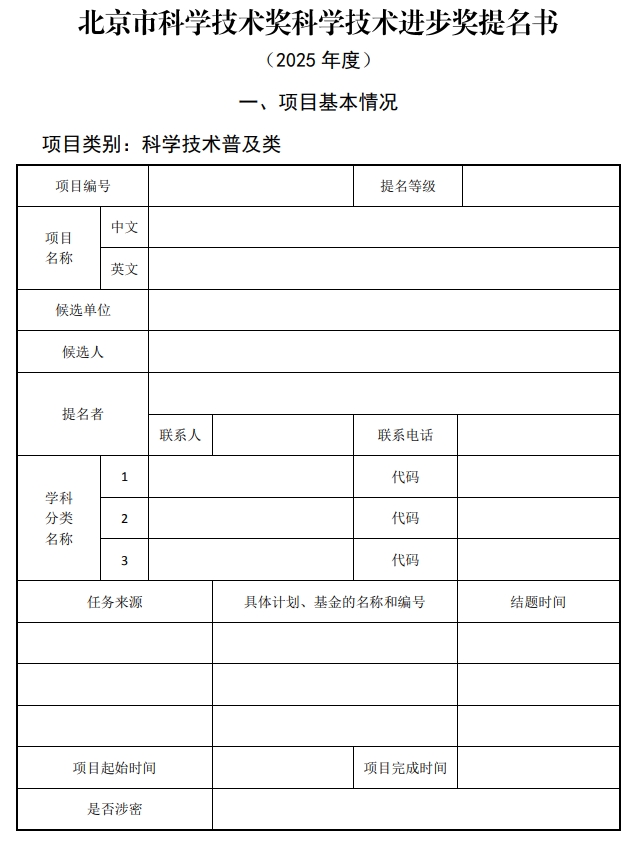 2025年北京市科學技術(shù)獎科學技術(shù)進步獎提名書1 2025年北京市科學技術(shù)獎科學技術(shù)進步獎提名書1