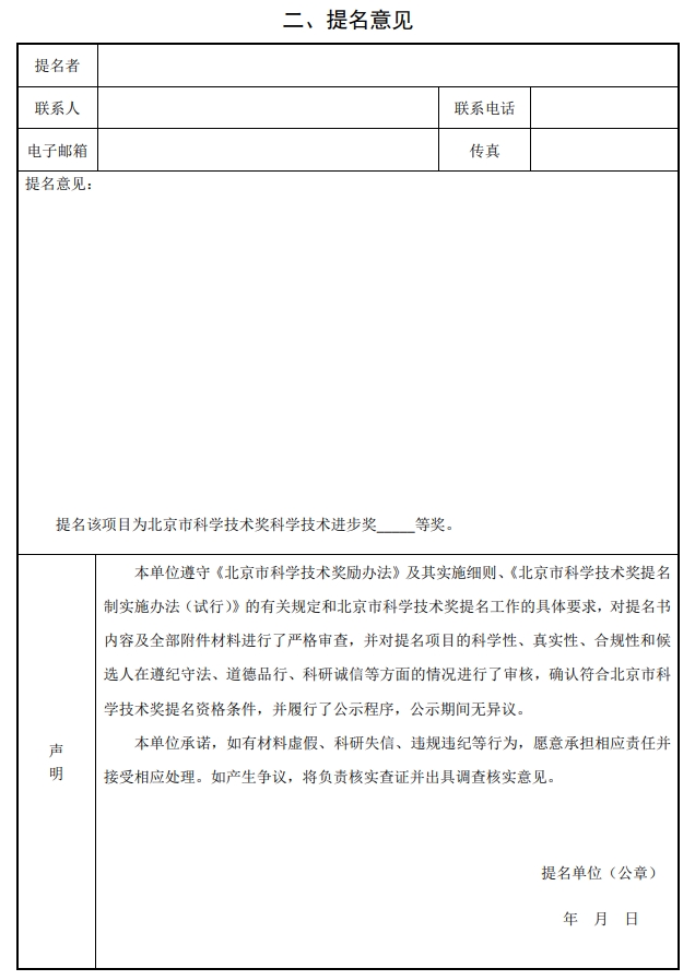 2025年北京市科學技術(shù)獎科學技術(shù)進步獎提名書2 2025年北京市科學技術(shù)獎科學技術(shù)進步獎提名書2