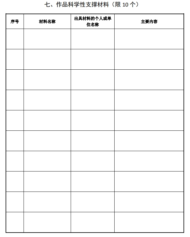 2025年北京市科學技術(shù)獎科學技術(shù)進步獎提名書10 2025年北京市科學技術(shù)獎科學技術(shù)進步獎提名書10