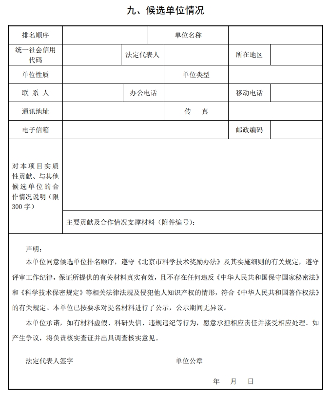 2025年北京市科學技術(shù)獎科學技術(shù)進步獎提名書12 2025年北京市科學技術(shù)獎科學技術(shù)進步獎提名書12