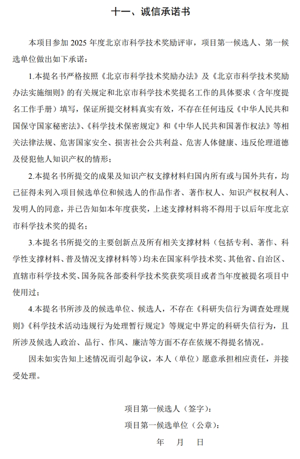 2025年北京市科學技術(shù)獎科學技術(shù)進步獎提名書14 2025年北京市科學技術(shù)獎科學技術(shù)進步獎提名書14