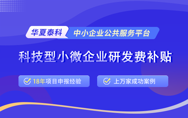 2025年科技型小微企業(yè)研發(fā)費(fèi)補(bǔ)貼(關(guān)鍵技術(shù)創(chuàng)新)項(xiàng)目申報(bào)預(yù)告 2025年科技型小微企業(yè)研發(fā)費(fèi)補(bǔ)貼(關(guān)鍵技術(shù)創(chuàng)新)項(xiàng)目申報(bào)預(yù)告