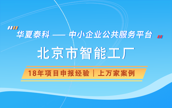 北京市智能工廠認定流程是怎樣的?什么情況下會被撤銷稱號? 北京市智能工廠認定流程是怎樣的?什么情況下會被撤銷稱號?