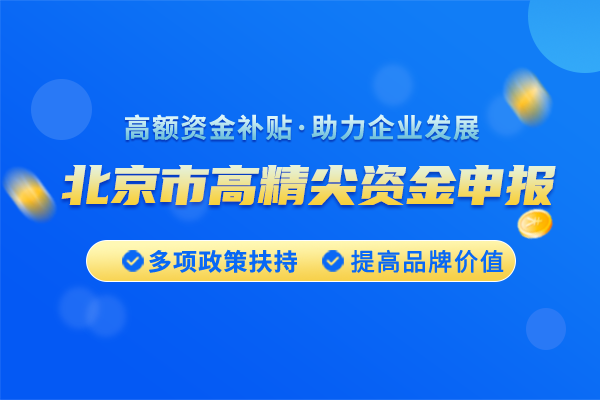 <a href=https://seo.huaxiataike.com/item/10515.html target=_blank class=infotextkey>北京市高精尖產(chǎn)業(yè)發(fā)展資金項目</a>申請條件是什么?
