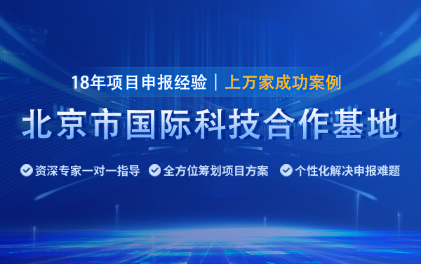 2025年北京國(guó)際科技合作基地申報(bào)指南（條件、時(shí)間及材料）