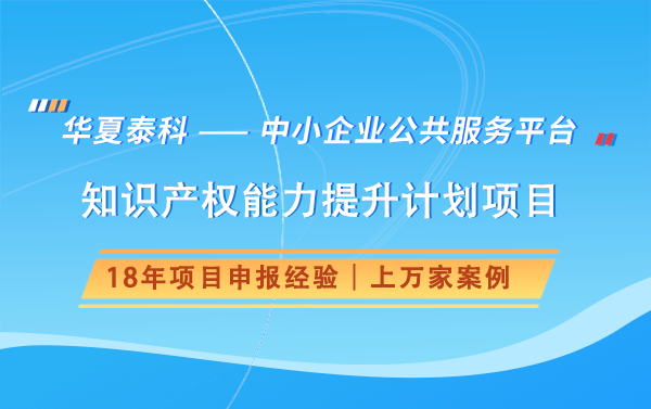 如何申報北京市國際科技創(chuàng)新中心知識產(chǎn)權能力提升計劃項目?