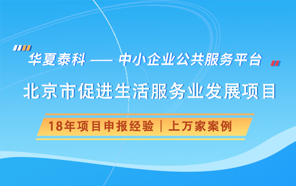 北京2025年生活服務(wù)業(yè)資金支持項目申報指南 北京2025年生活服務(wù)業(yè)資金支持項目申報指南
