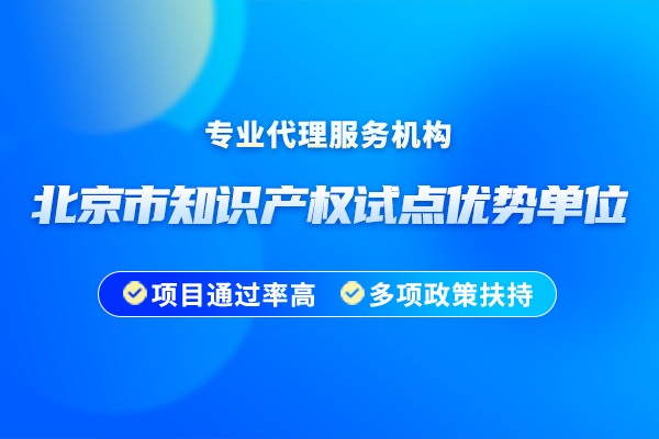 北京市知識產(chǎn)權(quán)試點(diǎn)優(yōu)勢單位認(rèn)定有什么條件?2025年申報(bào)時(shí)間安排是怎樣的