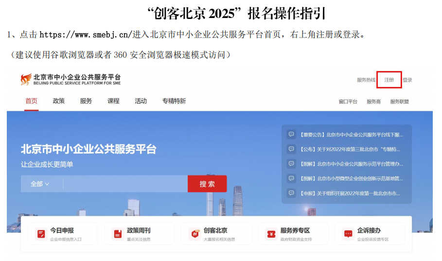 創(chuàng)客北京2025創(chuàng)新創(chuàng)業(yè)大賽報(bào)名操作指南1 創(chuàng)客北京2025創(chuàng)新創(chuàng)業(yè)大賽報(bào)名操作指南1