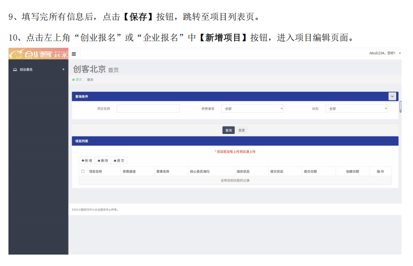 創(chuàng)客北京2025創(chuàng)新創(chuàng)業(yè)大賽報(bào)名操作指南8 創(chuàng)客北京2025創(chuàng)新創(chuàng)業(yè)大賽報(bào)名操作指南8