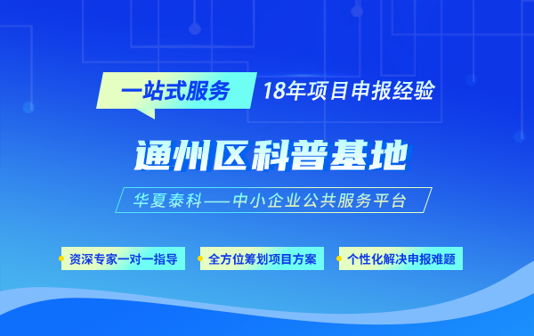 2025年通州區(qū)科普基地申報條件、材料及時間安排
