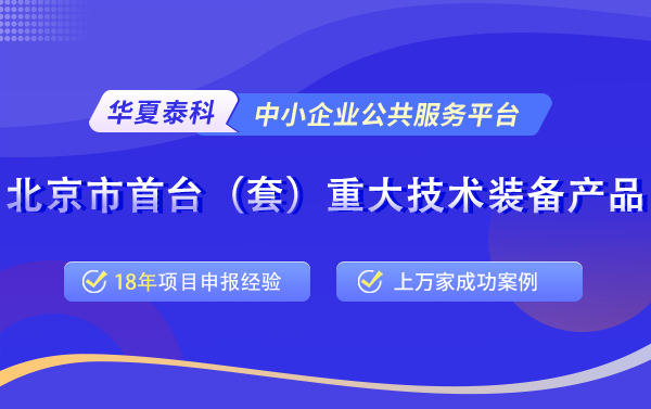 北京市首臺(tái)(套)重大技術(shù)裝備評(píng)定申報(bào)常見(jiàn)問(wèn)題