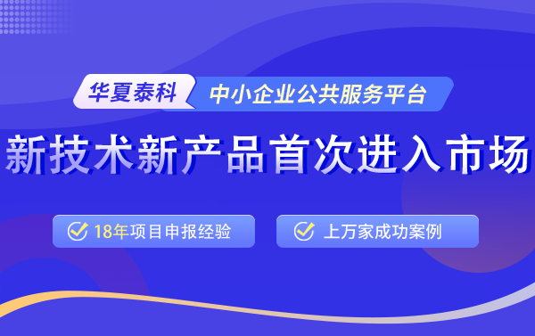 北京市2025年新技術(shù)新產(chǎn)品首次進(jìn)入市場項目申報條件