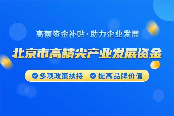 2025年北京市高精尖產(chǎn)業(yè)發(fā)展項(xiàng)目資金和支持中小企業(yè)發(fā)展資金實(shí)施指南(第三批)