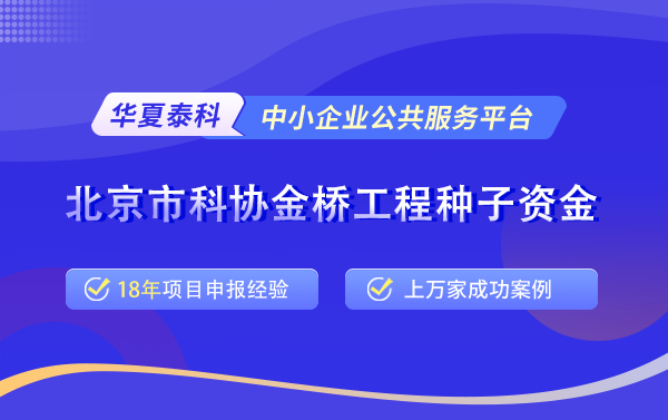 北京金橋種子資金項(xiàng)目申請條件、獎(jiǎng)補(bǔ)政策以及依據(jù) 北京金橋種子資金項(xiàng)目申請條件、獎(jiǎng)補(bǔ)政策以及依據(jù)