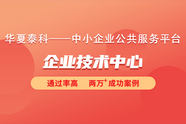 重磅！2025年國家企業(yè)技術(shù)中心認(rèn)定與運行評價將有重大調(diào)整