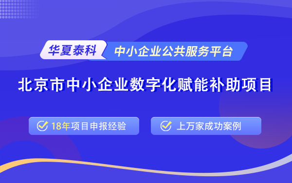 68c1559fcb626.png 北京市中小企業(yè)數(shù)字化賦能補助項目.png