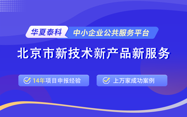 2025年北京市新技術(shù)新產(chǎn)品新服務(wù)認(rèn)定啟動(dòng)在即,企業(yè)請(qǐng)?zhí)崆白龊脺?zhǔn)備! 2025年北京市新技術(shù)新產(chǎn)品新服務(wù)認(rèn)定啟動(dòng)在即,企業(yè)請(qǐng)?zhí)崆白龊脺?zhǔn)備!