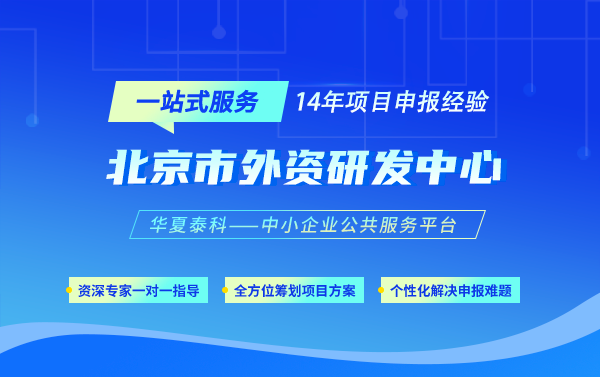 北京外資總部及研發(fā)中心申報核心要求及政策紅利