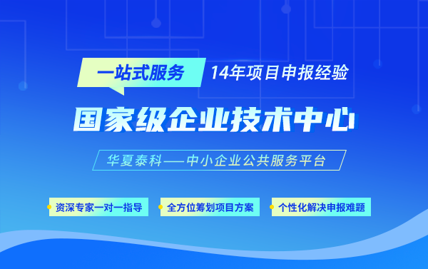2025年國家級企業(yè)技術(shù)中心評價已啟動,政策、評價指標(biāo)詳解!